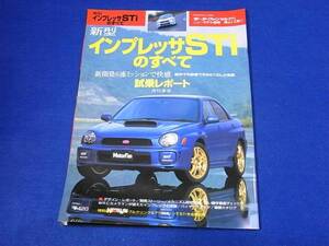 雑誌 モーターファン別冊 ニューモデル速報　２７１弾　インプレッサＳＴiのすべて