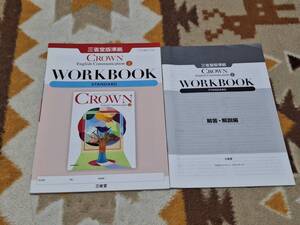 別冊解答編付 Crown English Communication I WORKBOOK STANDARD 三省堂 クラウン ワークブック