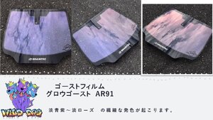 グロウゴースト　AR91　ブレインテック　1ｍ幅×長さ30ｍ　ゴーストフィルム　切売