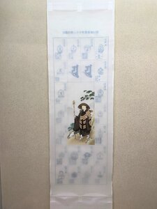 【三枝堂】 新品　掛け軸　四国別格二十ヶ所霊場　巡拝御印譜　修行大師　　☆送料は当社負担☆　一点限り