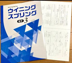 学習塾用教材、好学出版 ウイニングスプリング中3数学【未使用】【美品】