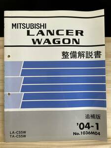 ◆(40412)三菱 ランサーワゴン LANCER WAGON 整備解説書 追補版 