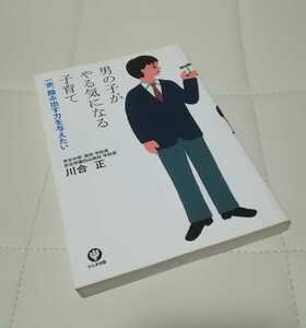 送料込み　即決　男の子がやる気になる子育て　川合 正　子育て本　男の子