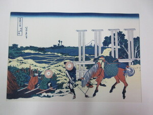 複製版画　葛飾北斎・画　富嶽三十六景　『武州千住』　1枚　吉田暎二・監修　悠々洞出版　彩色木版刷　錦絵　浮世絵　富士山　風景画