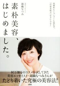 素朴美容、はじめました。 洗顔料もシャンプーも使わず、「自前美肌力」が手に入る！/錦織なつみ(著者)