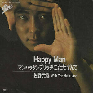 佐野元春「Happy Man（ハッピーマン）／マンハッタンブリッヂにたたずんで」＜EP＞ プロモ盤