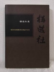 ア■ 構造社 昭和初期彫刻の鬼才たち展 キュレイターズ 宇都宮美術館 構成 齋藤素巌 日名子実三 彫刻