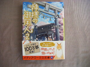 2019年4月29版　メディアワークス文庫『神様の御用人２』浅葉なつ著　ＫＡＤＯＫＡＷＡ