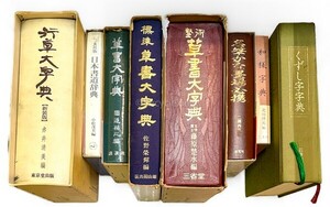 草書大字典/行草 赤井清美/くずし字/和様 他 かな 8冊 辞書 書道 資料 研究 書籍 古書 古本 20240901-48