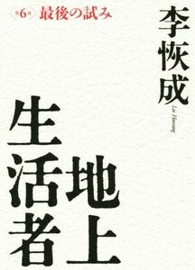 地上生活者(第6部) 最後の試み/李恢成(著者)