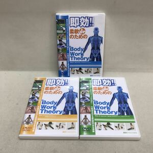 【3S04-262】送料無料DVD 即効！柔軟upのための Body Work Theory 1-3 ３巻セット