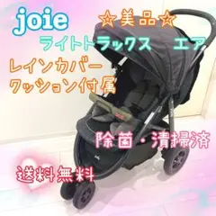 Joie ジョイー  ベビーカー　ライトトラックスエア　クッション　レインカバー