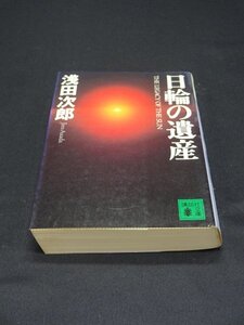 【売り切り】日輪の遺産　浅田 次郎