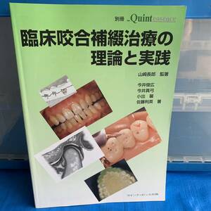 臨床咬合補綴治療の理論と実践　山崎長郎監著 : 今井俊広〔ほか〕著 クインテッセンス出版, 2003.11　古書