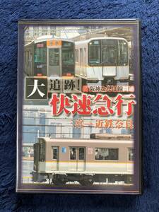 鉄道グッズ　☆　廃版貴重　運転室展望　DVD　昔の懐かしい　阪神なんば線 快速急行　前面展望　阪神・近鉄電車　三宮　尼崎　難波　奈良