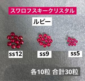 スワロフスキークリスタル　ss12 ss9 ss5フラットバック　ルビー