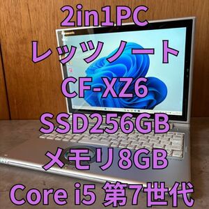 【美品】ノートパソコン 2in1PC Windows11 WPS office搭載 Panasonic レッツノート CF-XZ6 SSD256GB メモリ8GB 第7世代 Core i5