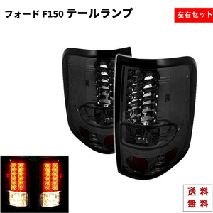 Ford F150 F-150 04y-08y リア LED スモーク テールランプ フォード テール ランプ 左右 セット リア スモークテール F-150 送料無料