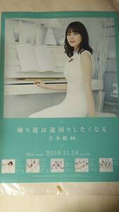 乃木坂４６　帰り道は遠回りしたくなる　生田絵梨花　B2ポスター　インテックス大阪交換