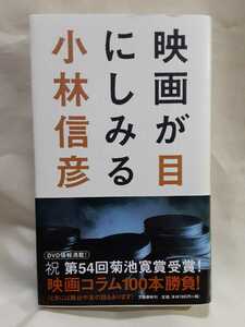 小林信彦「映画が目にしみる」文藝春秋ソフトカバー