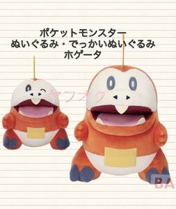 □■ ポケットモンスター　ぬいぐるみ・でっかいぬいぐるみ 【ホゲータ】 ■□ 新品　未使用　★喫煙者ペットはいません　ポケモン　