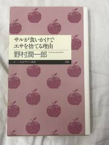 サルが食いかけでエサを捨てる理由（わけ） （ちくまプリマー新書　０３６） 野村潤一郎／著