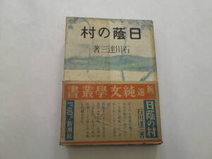 帯付極稀初版/ 日蔭の村　石川達三 昭和12年 新選純文学叢書 装幀/富澤有為男 伏字 報告文学 ルポルタージュ/『蒼氓』芥川賞 湖底の故郷 