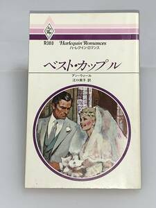 ◇◆ハーレクイン・ロマンス◆◇ Ｒ３８０　【ベスト・カップル】　著者＝アン・ウィール　中古品　初版　◆喫煙者、ペットはいません