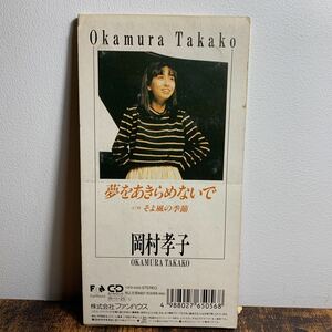 折り目加工ジャケ★ファンハウス盤★岡村孝子『夢をあきらめないで/そよ風の季節』CDシングル【廃盤】あみん