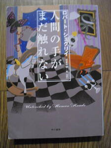 ロバート・シェクリイ　人間の手がまだ触れない 　２００７年初版　ハヤカワＳＦ文庫