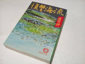 ★a　中古文庫本 ★★　復讐海流 　(徳間文庫) /　勝目梓 (著)　★★ 