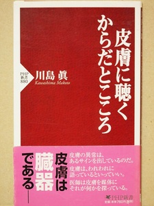 ★送料無料★　『皮膚に聴く　からだとこころ』　川島眞　臓器　爪　顔色　アトピー　スキンケア 　新書　★同梱ＯＫ★