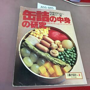 A55-045 缶詰の中身の研究 別冊暮しの設計 No.3 中央公論社 昭和55年7月1日発行