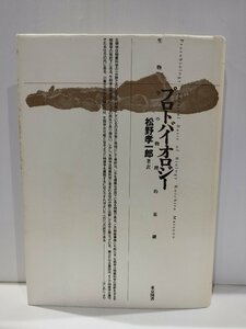 プロトバイオロジー 生物学の物理的基礎　松野孝一郎　東京図書【ac02m】