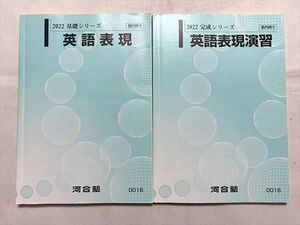 VP33-051 河合塾 英語表現/英語表現演習 通年セット 2022 基礎シリーズ/完成シリーズ 計2冊 018S0B