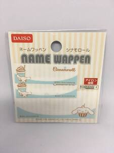 SANRIO/サンリオ　シナモロール　ネームワッペン☆彡　３枚入り　綿　ネームラベル　新品未開封品　DAISO