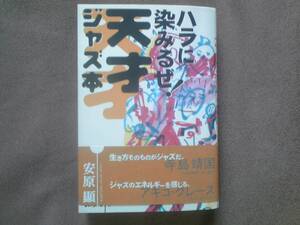 ＃ジャズ堂／「ハラに染みるぜ!天才ジャズ本」／安原顯