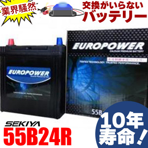 交換のいらないバッテリー 55B24R 10年寿命 劣化防止パルス付 国産車 バン・セダン メンテナンスフリー 1年保証付 EUROPOWER