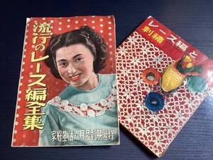 付録2冊　昭和24 37 婦人倶楽部　家庭生活　流行のレース編全集　レース編みと刺繍　鉤針編　かぎ針　テーブルセンター　帽子　エプロン