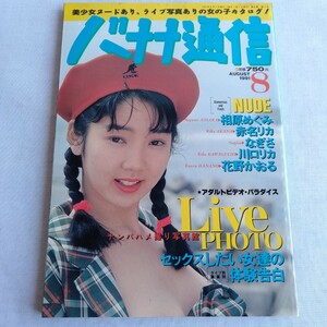 ☆142 バナナ通信 1991年 8月号 相原めぐみ 赤名リカ レトロ エロ本 成人 コレクション