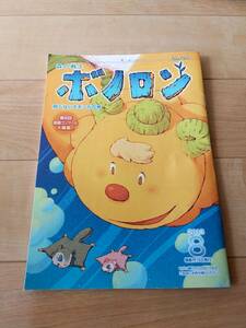 送料無料●【森の戦士　★ボノロン 絵本】★親と子を結ぶコミュニケーションマガジン 2013年 8月 即決 *飛べないモモンガの巻*