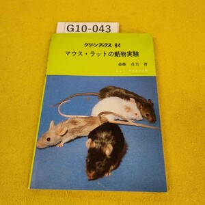 G10-043 マウス・ラットの動物実験 斎藤貞美著 グリーンブックス84 ニューサイエンス社 昭和57年2月初版 傷あり。