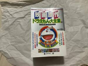 【映画原作 ドラえもん大全集 コロコロコミック創刊15周年記念特別増刊2】宇宙小戦争 鉄人兵団 竜の騎士 日本誕生 ドラビアンナイト