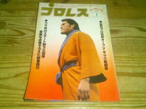 月刊プロレス 1978/1：78プロレスカレンダー付録：全日本プロレスオープンタッグ戦開幕：