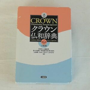 クラウン 仏和辞典 第6版 小型版☆三省堂 (小型版 第2刷2011年)☆Dictionnaire francais - japonais / Sanseido