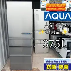 送料設置無料　人気モデル　アクア　自動製氷機能付き大型冷蔵庫　375L