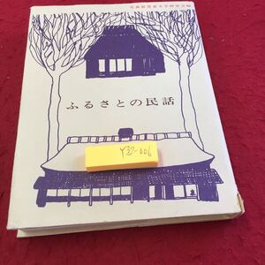 Y32-006 ふるさとの民話 青森県児童文学研究会編 津軽書房 昭和55年発行 うすのろのグス カブのあなの酒 炭焼長者 スネコタンポコ など