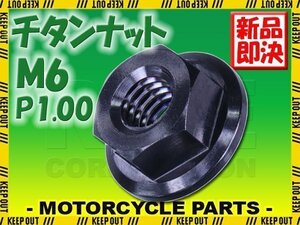 メール便OK！M6 P1.00 チタンナット フランジナット 1個 六角ナット ブラック 6mm ピッチ1.0 バイク 車 自転車 カスタム 軽量化 交換 MTB