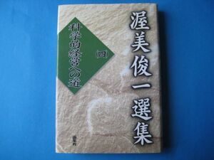 渥美俊一選集（四）　科学的経営への道　