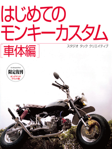 【限定復刊オンデマンド版】はじめてのモンキーカスタム 車体編 定価5,500円